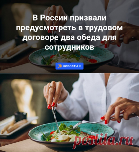15-12-23--В России призвали предусмотреть в трудовом договоре два обеда для сотрудников - Новости Mail.ru
