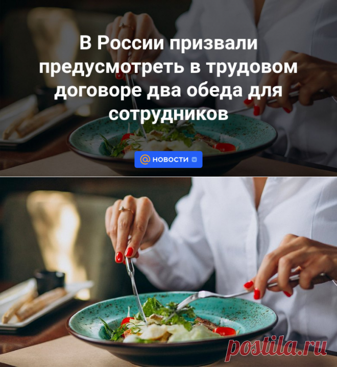 15-12-23--В России призвали предусмотреть в трудовом договоре два обеда для сотрудников - Новости Mail.ru