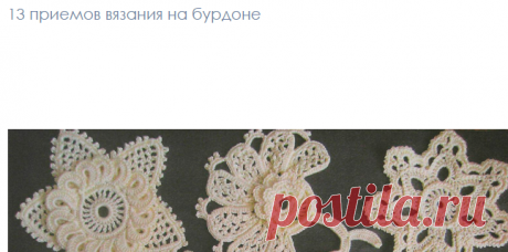 13 приемов вязания на бурдоне - Вязание - Моя копилочка