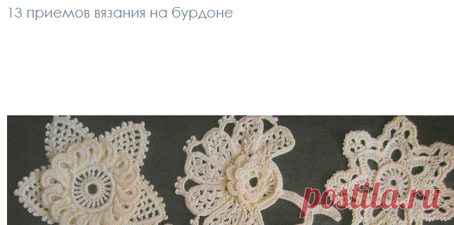13 приемов вязания на бурдоне - Вязание - Моя копилочка