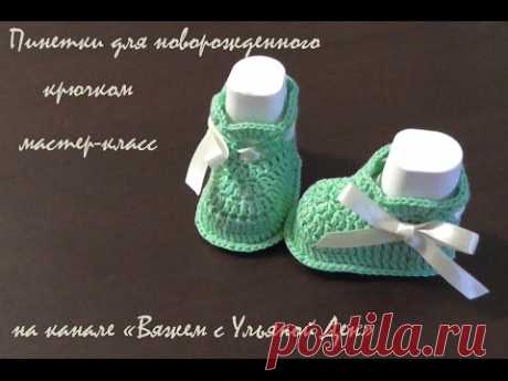 Пинетки для новорожденных крючком. Мастер-класс.