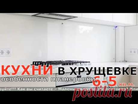 ОСОБЕННОСТИ И ИДЕИ ДЛЯ МАЛЕНЬКОЙ КУХНИ 6-5 КВ. М ./УЛЬТРАМОДНЫЙ ДИЗАЙН КУХНИ В ХРУЩЕВКЕ