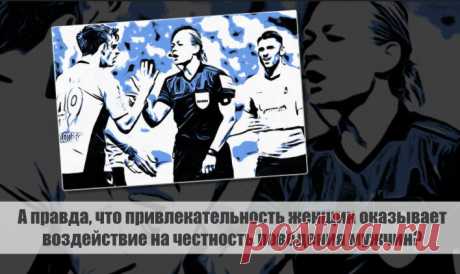 А правда, что привлекательность женщин оказывает воздействие на честность поведения мужчин? Статья автора «С Миру по новости - читателю интересный канал» в Дзене ✍: Новейшее исследование подтверждает, что привлекательность женщин оказывает воздействие на честность поведения мужчин.
