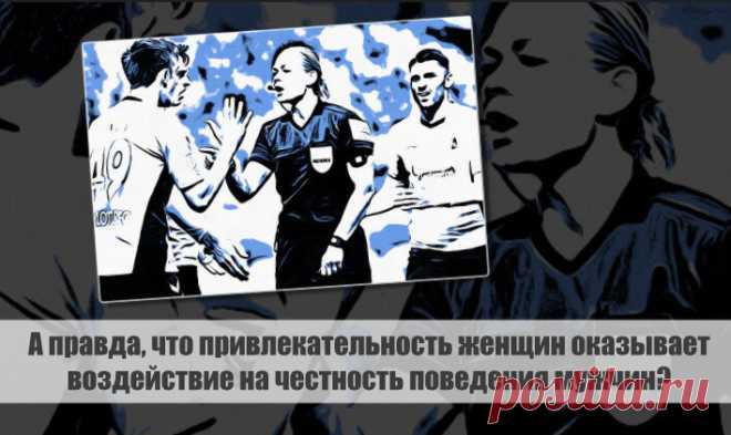 А правда, что привлекательность женщин оказывает воздействие на честность поведения мужчин? Статья автора «С Миру по новости - читателю интересный канал» в Дзене ✍: Новейшее исследование подтверждает, что привлекательность женщин оказывает воздействие на честность поведения мужчин.