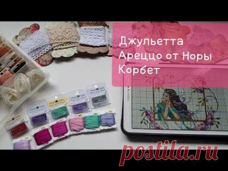 Новый процесс. Джульетта Ареццо от Норы Корбет. Первая Мирабилия❤