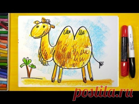 Как нарисовать Верблюда, Урок рисования для детей от 3 лет