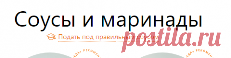 Рецепты приготовления соусов и маринадов в домашних условиях с фотографиями