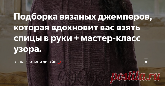 Подборка вязаных джемперов, которая вдохновит вас взять спицы в руки + мастер-класс узора. Тематика узоров на моём канале разнообразна...... Стараюсь оригинальничать, но сохранять простоту исполнения.🙋‍♀️
Сегодня предлагаю  переплетение с эффектом диагональных протяжек, имитирующих букле.👇
Раппорт: 4 петли и 4 ряда.
1-ый ряд: кром., две изнаночные, две петли провязываем вместе лицевой, не снимая с левой спицы, делаем накид и провязываем ещё раз вместе лицевой.