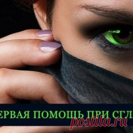 Первая помощь,если сглазили... - МирТесен