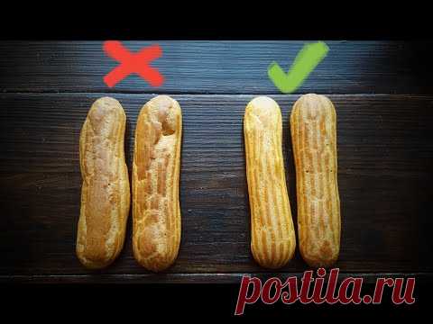 КАК ПРАВИЛЬНО приготовить ЭКЛЕРЫ 🍩 РАБОЧИЙ РЕЦЕПТ 🍩 Eclair recipe