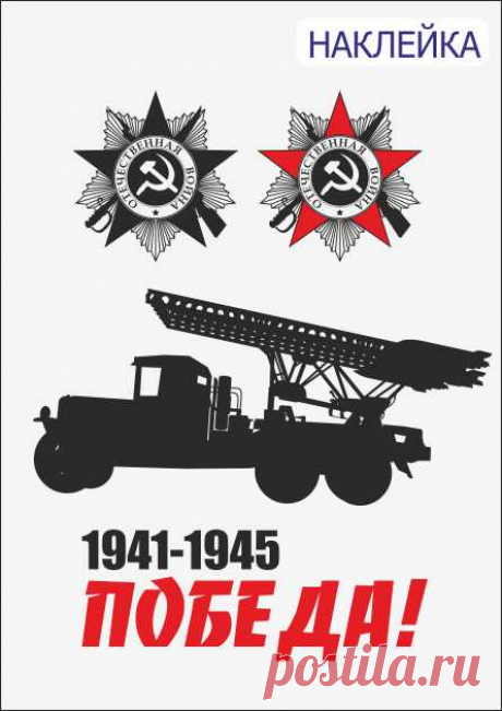 Катюша день победы пескоструйный рисунок, шкаф рисунок день победы, наклейка на стену день победы, каталог рисунок день победы.