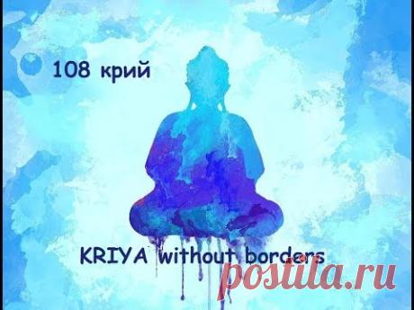 крия йога. 108 крий. ТЕЛО БЕЗ ГРАНИЦ,