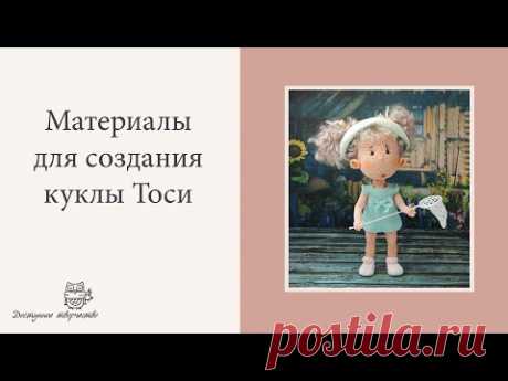 Материалы для создания куклы Тоси