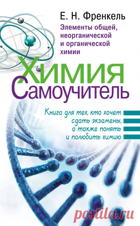 Автор: Е. Н. Френкель Серия книг: Средняя и старшая школа. Лучшие методики обучения Жанр: самоучители,общая химия,органическая химия Издатель: АСТ Дата выхода: 2016 Возрастное ограничение: 12…
