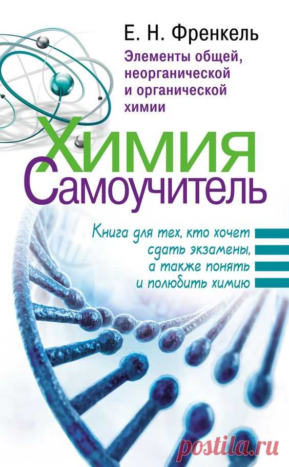 Автор: Е. Н. Френкель Серия книг: Средняя и старшая школа. Лучшие методики обучения Жанр: самоучители,общая химия,органическая химия Издатель: АСТ Дата выхода: 2016 Возрастное ограничение: 12…