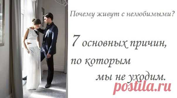 Почему живут с нелюбимыми?