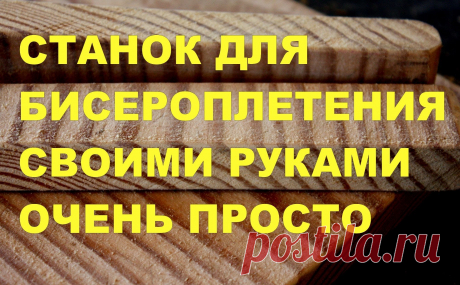 Станок для бисероплетения своими руками.(Beading machine) дополнение:испробовав станок, хочу сказать, что лучше вкрутить два самореза с обеих сторон по середине ,если использовать широкие изделия, если,как фенечки ,...