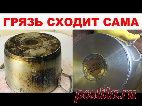 МОМЕНТАЛЬНЫЙ РЕЗУЛЬТАТ!!! Как очистить кастрюлю, сковороду от нагара и жира