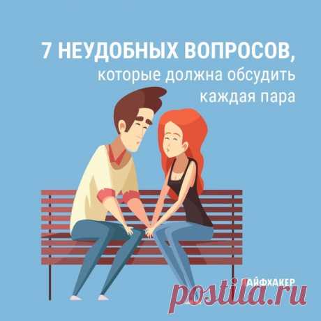 Спрашивать про бывших или личные финансы не стыдно, когда вы настроены серьёзно. Но стоит заметить, что задавать подобные вопросы нужно аккуратно, чтобы не навредить возлюбленному и не поставить парнёра в неловкое положение: