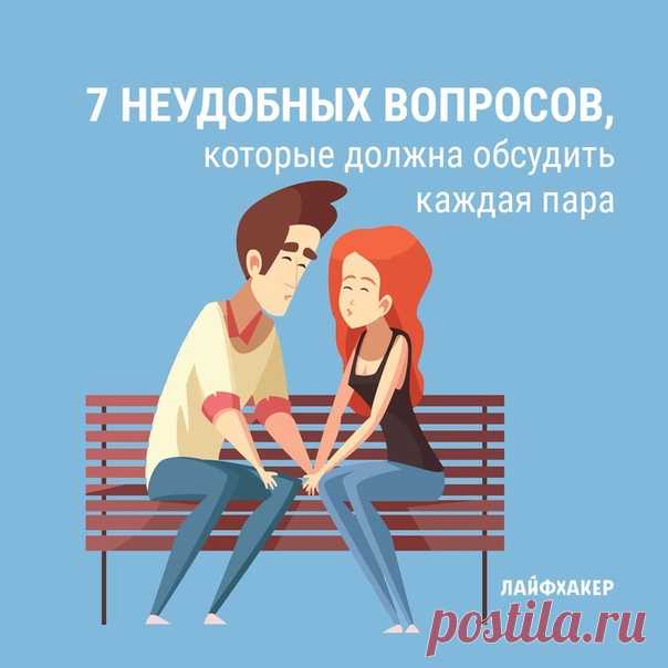 Спрашивать про бывших или личные финансы не стыдно, когда вы настроены серьёзно. Но стоит заметить, что задавать подобные вопросы нужно аккуратно, чтобы не навредить возлюбленному и не поставить парнёра в неловкое положение:
