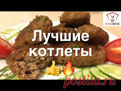КОТЛЕТЫ, вкуснее которых Я НЕ ЕЛ !!!