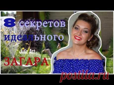Как быстро загореть/8 правил идеального загара
