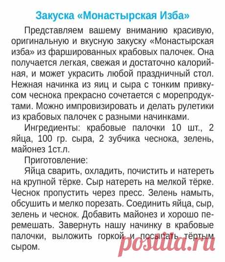 Закуска Монастырская&quot; изба&quot; из фаршированных крабовых палочек