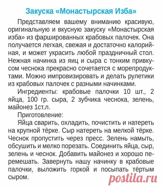 Закуска Монастырская" изба" из фаршированных крабовых палочек