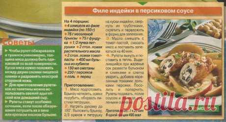 Филе индейки в персиковом соусе