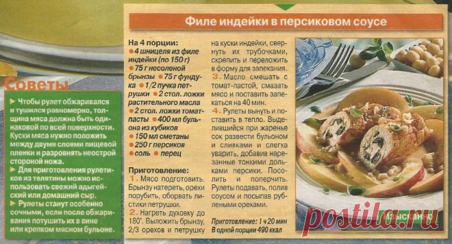 Филе индейки в персиковом соусе