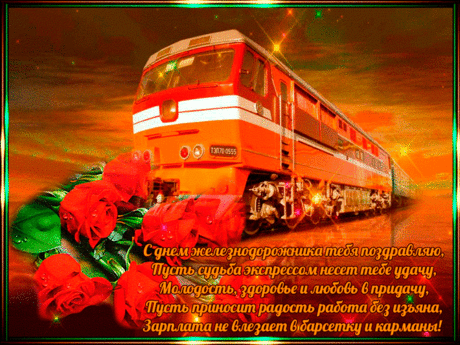 Открытка - Красный поезд и розы. С днём железнодорожника Анимированная Открытка - Красный поезд и розы с поздравлением. С днём железнодорожника
