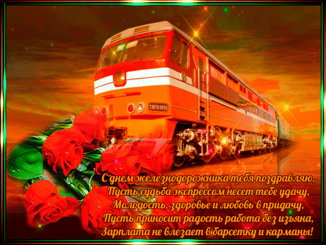 Открытка - Красный поезд и розы. С днём железнодорожника Анимированная Открытка - Красный поезд и розы с поздравлением. С днём железнодорожника