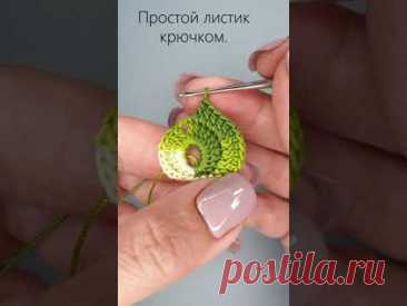 Вяжем простой и красивый листик крючком. How to crochet a nice and simple leaf