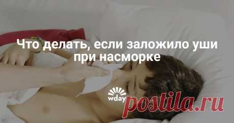 Что делать, если заложило уши при насморке Уши может закладывать по разным причинам. Но если закладывает уши при насморке, что тогда делать?