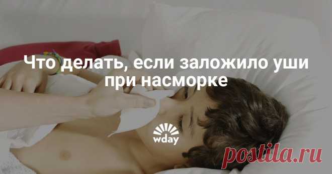 Что делать, если заложило уши при насморке Уши может закладывать по разным причинам. Но если закладывает уши при насморке, что тогда делать?