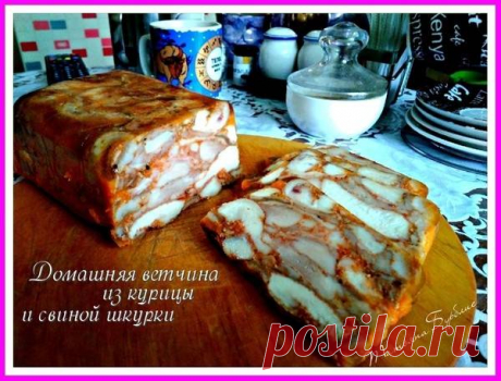 Домашняя ветчина с курицей и свиной шкуркой Автор рецепта Татьяна Бурблис - Cookpad
