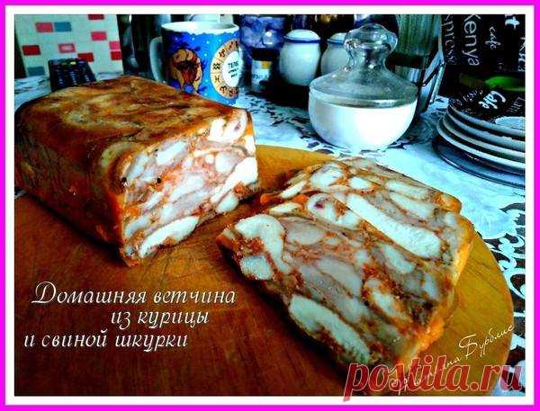 Домашняя ветчина с курицей и свиной шкуркой Автор рецепта Татьяна Бурблис - Cookpad
