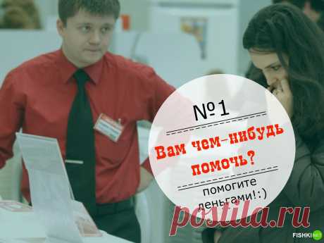 Как продавцы морочат нам голову, и что им на это ответить