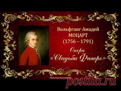 В.А.Моцарт. Опера 