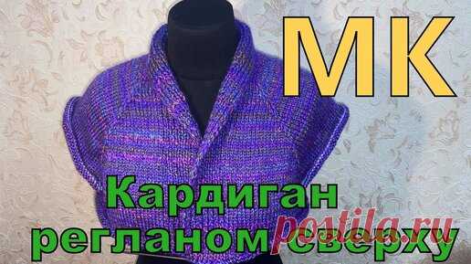 💥Кардиган регланом сверху с шалевым воротником 💎Мастер класс для начинающих. | Волшебный клубок. Яна Зима. | Дзен