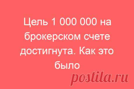 Цель 1 000 000 на брокерском счете достигнута. Как это было