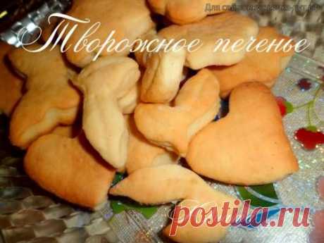 Творожное печенье - Готовим сами