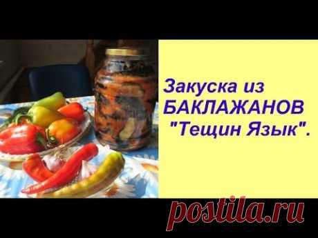 Закуска из БАКЛАЖАНОВ &quot;Тещин Язык&quot;. - YouTube