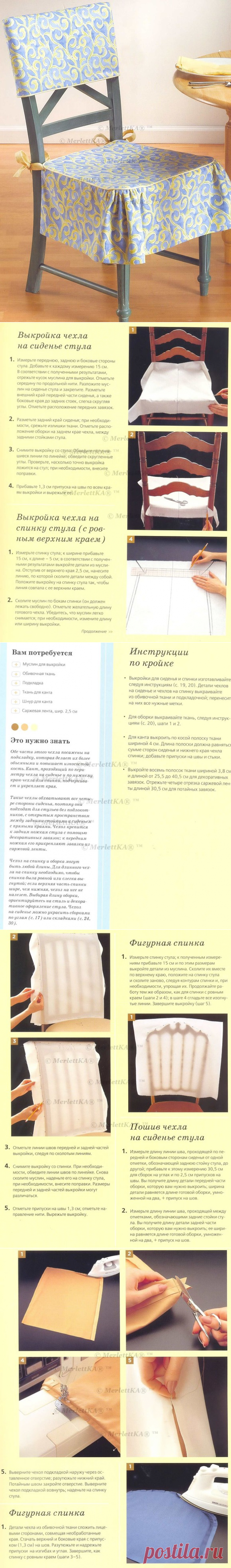 Кройка и шитьё - четыре чехла на стулья