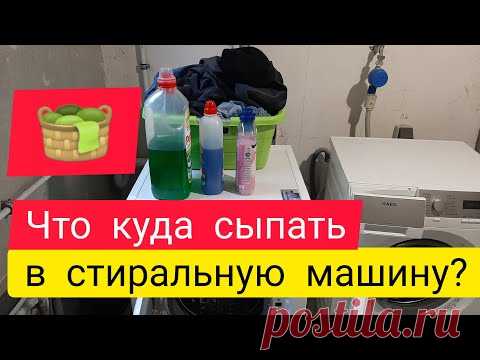 Что куда сыпать в стиральную машину?