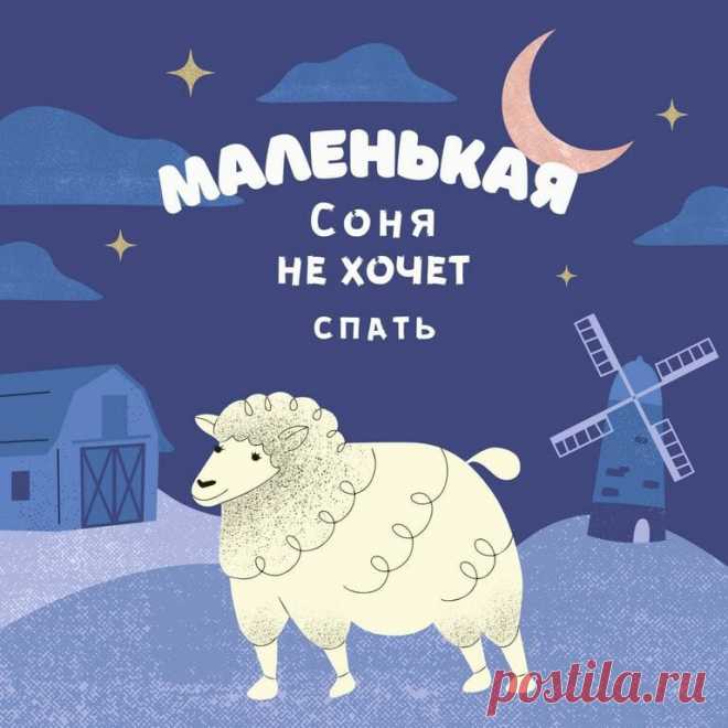 Детская книжка «Маленькая Соня не хочет спать» — PapMam.FM