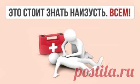 Это стоит знать наизусть всем - элементарные правила первой помощи пострадавшим