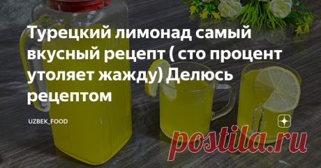 Турецкий лимонад самый вкусный рецепт ( сто процент утоляет жажду) Делюсь рецептом
