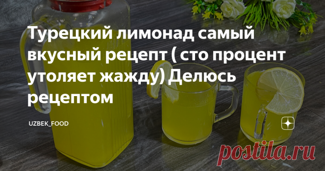 Турецкий лимонад самый вкусный рецепт ( сто процент утоляет жажду) Делюсь рецептом