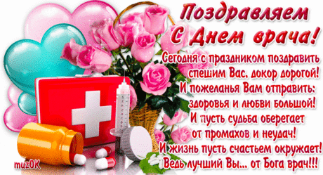 Музыкальная открытка с Днем врача * МУЗыкальный подарОК